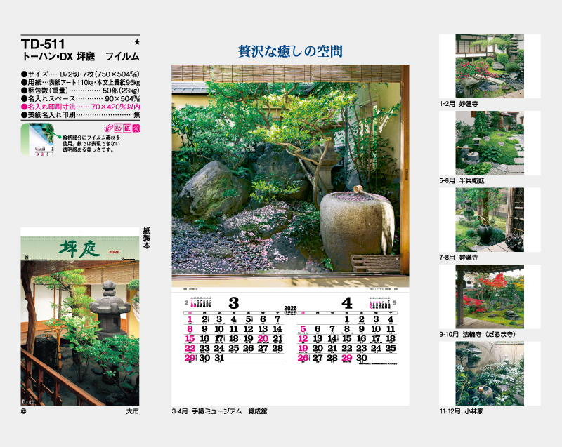 2026年 TD-511 トーハン・DX 坪庭 フイルム【壁掛けフィルムカレンダー】【名入れ印刷 無印50部から】-2