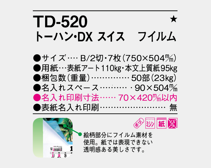 2026年 TD-520 トーハン・DX スイス フイルム【壁掛けフィルムカレンダー】【名入れ印刷 無印50部から】-3