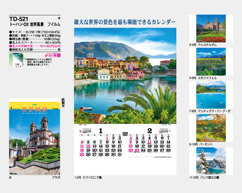 2026年 TD-521 トーハン・DX 世界風景 フイルム【壁掛けフィルムカレンダー】【名入れ印刷 無印50部から】-2