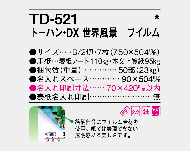 2026年 TD-521 トーハン・DX 世界風景 フイルム【壁掛けフィルムカレンダー】【名入れ印刷 無印50部から】-3