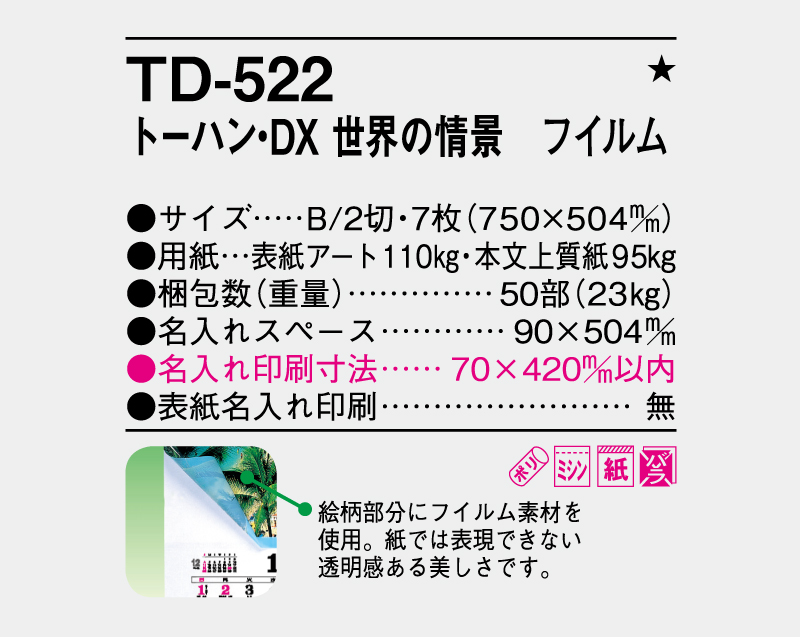 2026年 TD-522 トーハン・DX 世界の情景 フイルム【10部から名入れ対応 壁掛けカレンダー】-3