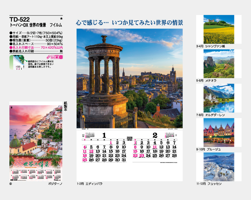 2026年 TD-522 トーハン・DX 世界の情景 フイルム【10部から名入れ対応 壁掛けカレンダー】-2