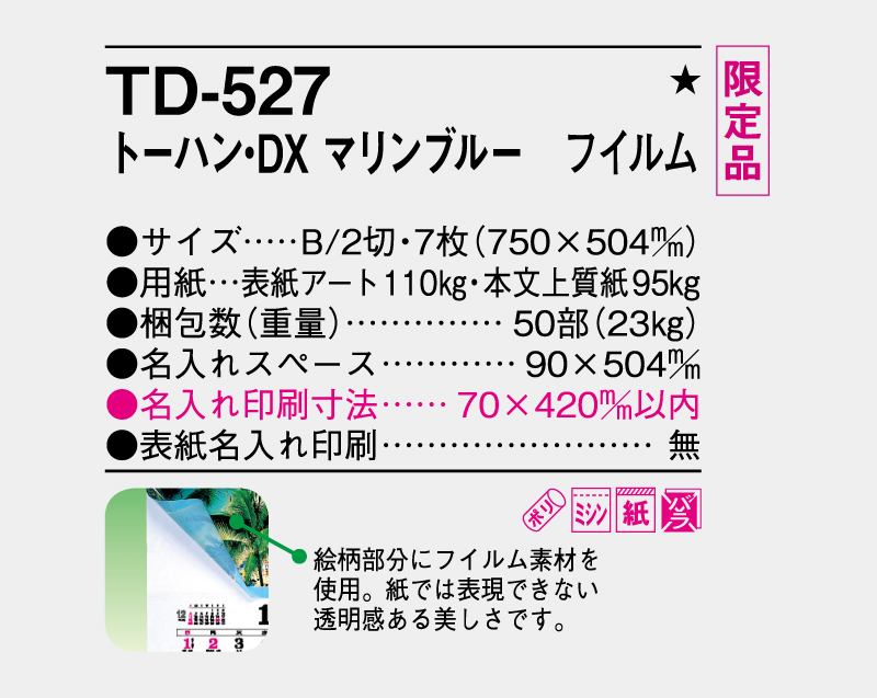 【限定品】2026年 TD-527 トーハン・DX マリンブルー フイルム【壁掛けフィルムカレンダー】【名入れ印刷 無印50部から】-3