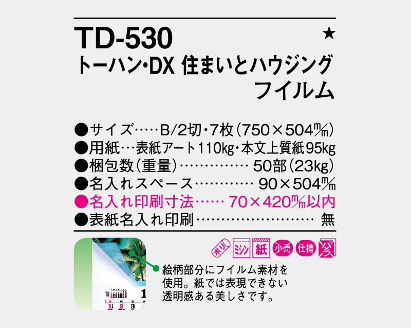 2026年 TD-530 トーハン・DX 住まいとハウジング フイルム【壁掛けフィルムカレンダー】【名入れ印刷 無印50部から】-3