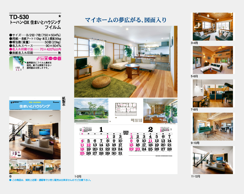 2026年 TD-530 トーハン・DX 住まいとハウジング フイルム【壁掛けフィルムカレンダー】【名入れ印刷 無印50部から】-2