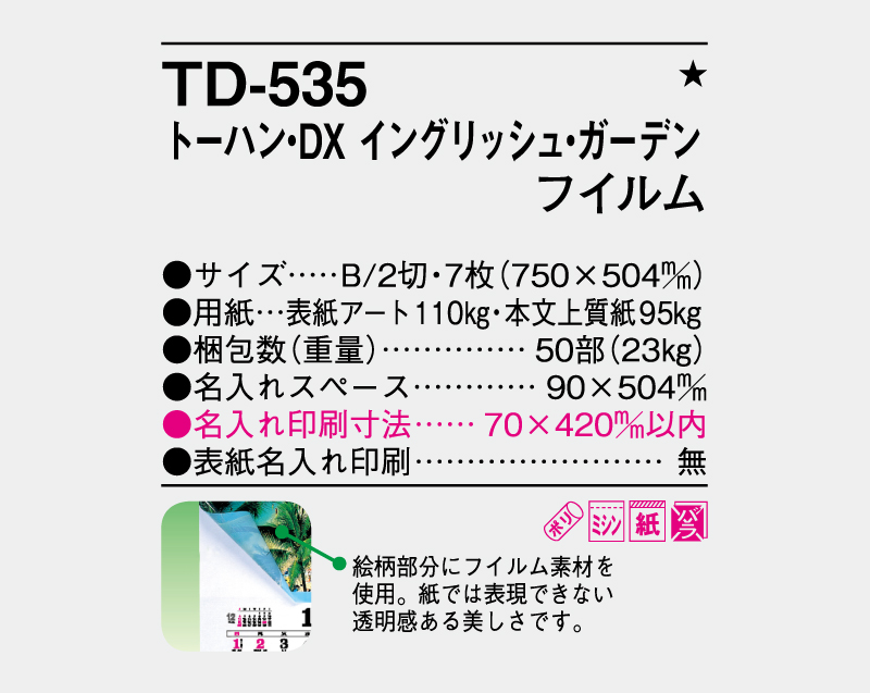 2026年 TD-535 トーハン・DX イングリッシュ・ガーデン フイルム【壁掛けフィルムカレンダー】【名入れ印刷 無印50部から】-3