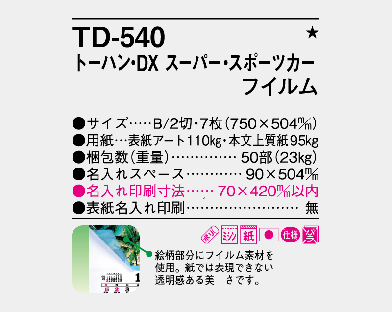 2026年 TD-540 トーハン・DX スーパー・スポーツカー フイルム【壁掛けフィルムカレンダー】【名入れ印刷 無印50部から】-3