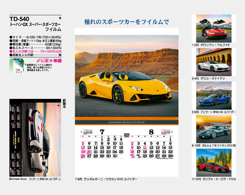 2026年 TD-540 トーハン・DX スーパー・スポーツカー フイルム【壁掛けフィルムカレンダー】【名入れ印刷 無印50部から】-2