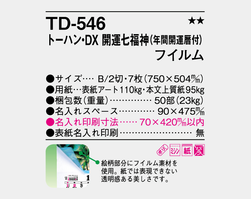 2026年 TD-546 トーハン・DX 開運七福神(年間開運暦付) フイルム【壁掛けフィルムカレンダー】【名入れ印刷 無印50部から】-3
