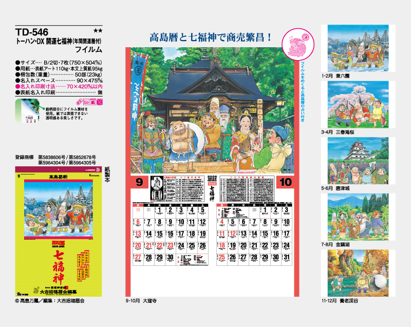2026年 TD-546 トーハン・DX 開運七福神(年間開運暦付) フイルム【壁掛けフィルムカレンダー】【名入れ印刷 無印50部から】-2