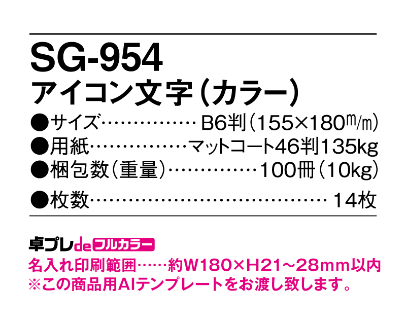 2025年 SG-954 アイコン文字(カラー)【30部より既製品卓上カレンダーカラー名入れ印刷】【卓プレdeフルカラー】搭載-5