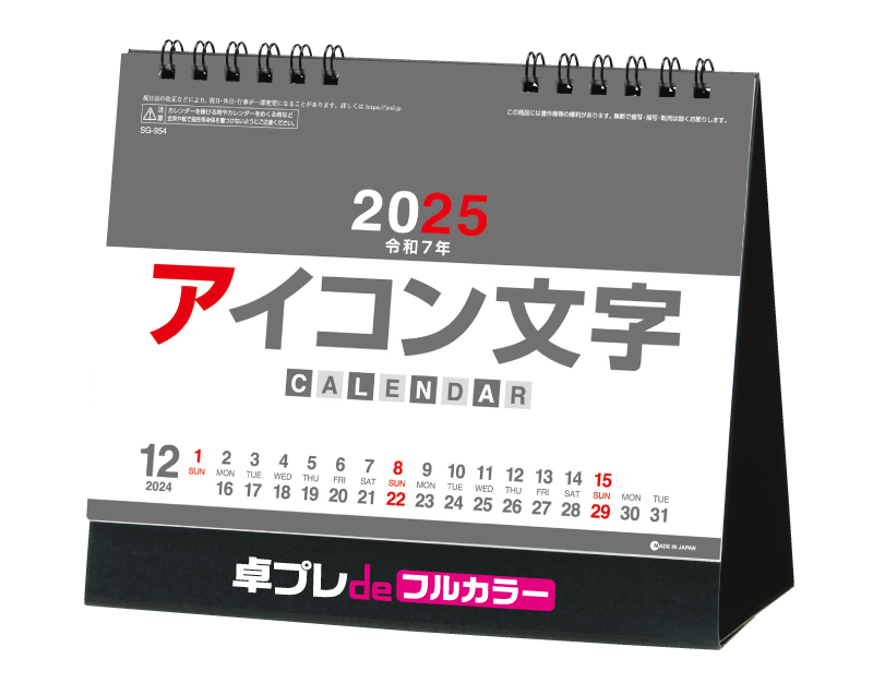 2025年 SG-954 アイコン文字(カラー)【30部より既製品卓上カレンダーカラー名入れ印刷】【卓プレdeフルカラー】搭載