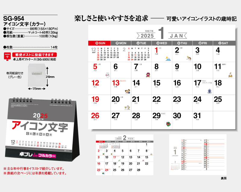 2025年 SG-954 アイコン文字(カラー)【30部より既製品卓上カレンダーカラー名入れ印刷】【卓プレdeフルカラー】搭載-4