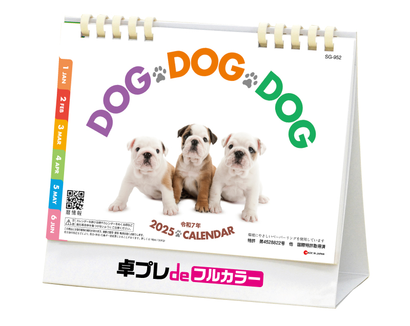 2025年 SG-952 DOG・DOG・DOG(エコペーパリング)【30部より既製品卓上カレンダーカラー名入れ印刷】【卓プレdeフルカラー】搭載