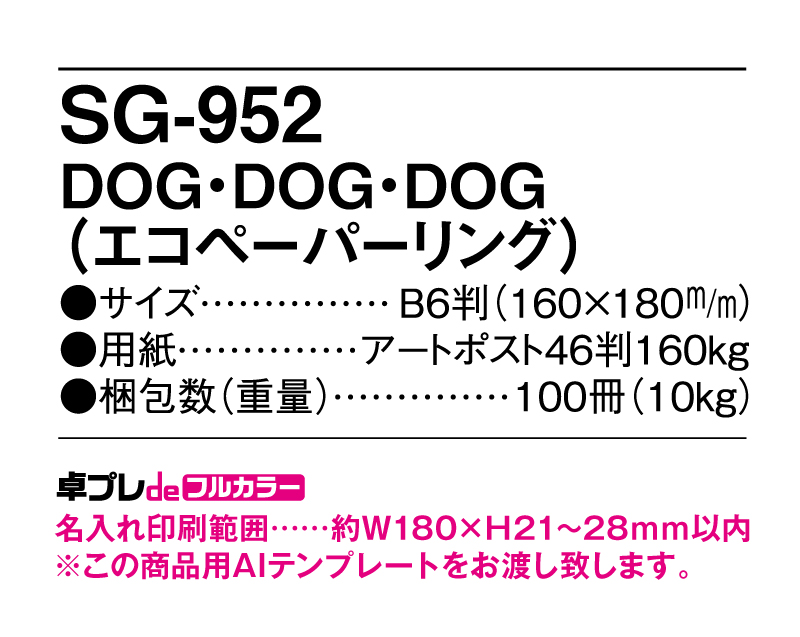 2025年 SG-952 DOG・DOG・DOG(エコペーパリング)【30部より既製品卓上カレンダーカラー名入れ印刷】【卓プレdeフルカラー】搭載-5