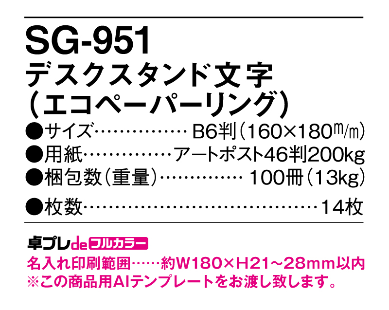 2025年 SG-951(SB-324) デスクスタンド文字(エコペーパリング)【30部より既製品卓上カレンダーカラー名入れ印刷】【卓プレdeフルカラー】搭載-5