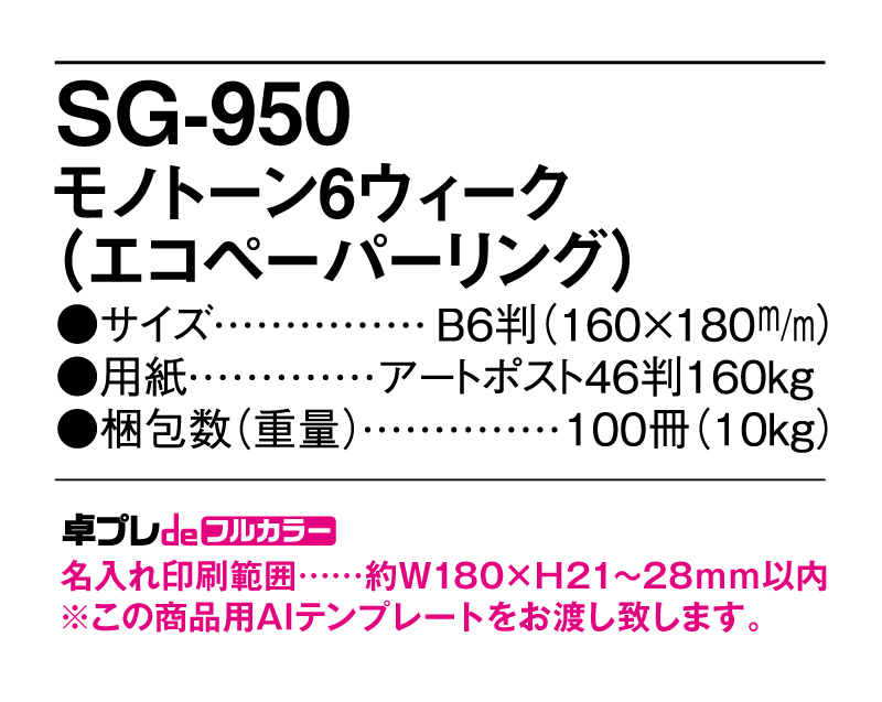 2025年 SG-950 モノトーン6ウィーク(エコペーパリング)【30部より既製品卓上カレンダーカラー名入れ印刷】【卓プレdeフルカラー】搭載-5