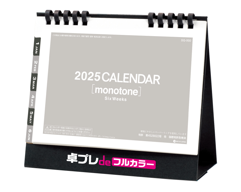 2025年 SG-950 モノトーン6ウィーク(エコペーパリング)【30部より既製品卓上カレンダーカラー名入れ印刷】【卓プレdeフルカラー】搭載