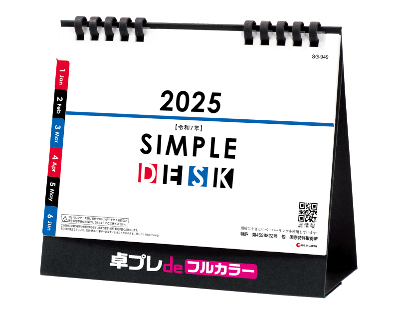 2025年 SG-949 SIMPLE DESK(エコペーパーリング【30部より既製品卓上カレンダーカラー名入れ印刷】【卓プレdeフルカラー】搭載