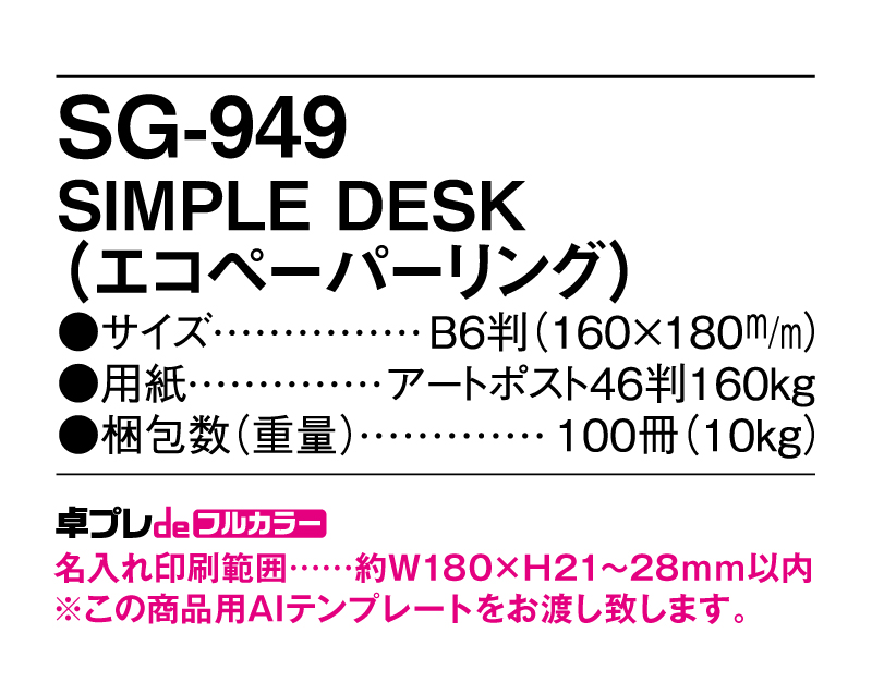 2025年 SG-949 SIMPLE DESK(エコペーパーリング【30部より既製品卓上カレンダーカラー名入れ印刷】【卓プレdeフルカラー】搭載-5