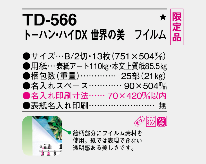 【限定品】2026年 TD-566 世界の美 フイルム【壁掛けフィルムカレンダー】【名入れ印刷 無印50部から】-3