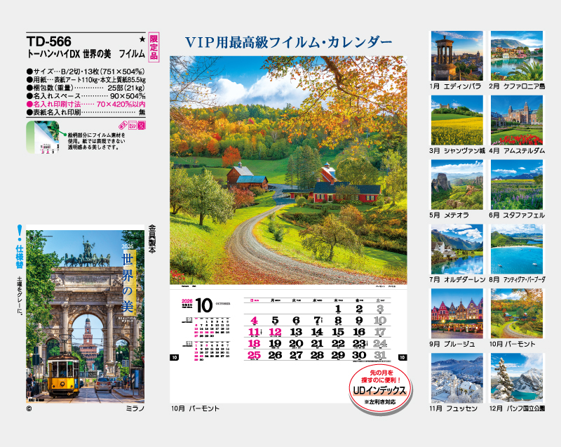 【限定品】2026年 TD-566 世界の美 フイルム【壁掛けフィルムカレンダー】【名入れ印刷 無印50部から】-2