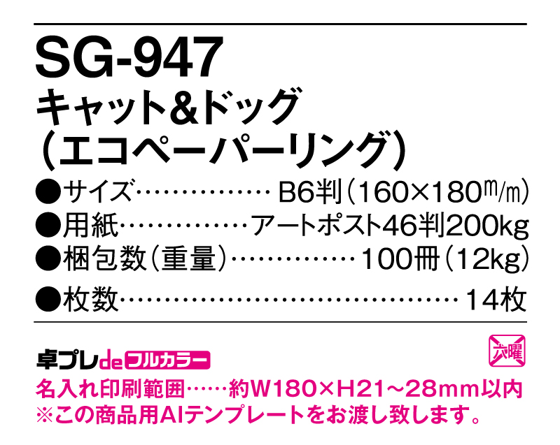 2025年 SG-947 キャット＆ドッグ(エコペーパリング)【30部より既製品卓上カレンダーカラー名入れ印刷】【卓プレdeフルカラー】搭載-5