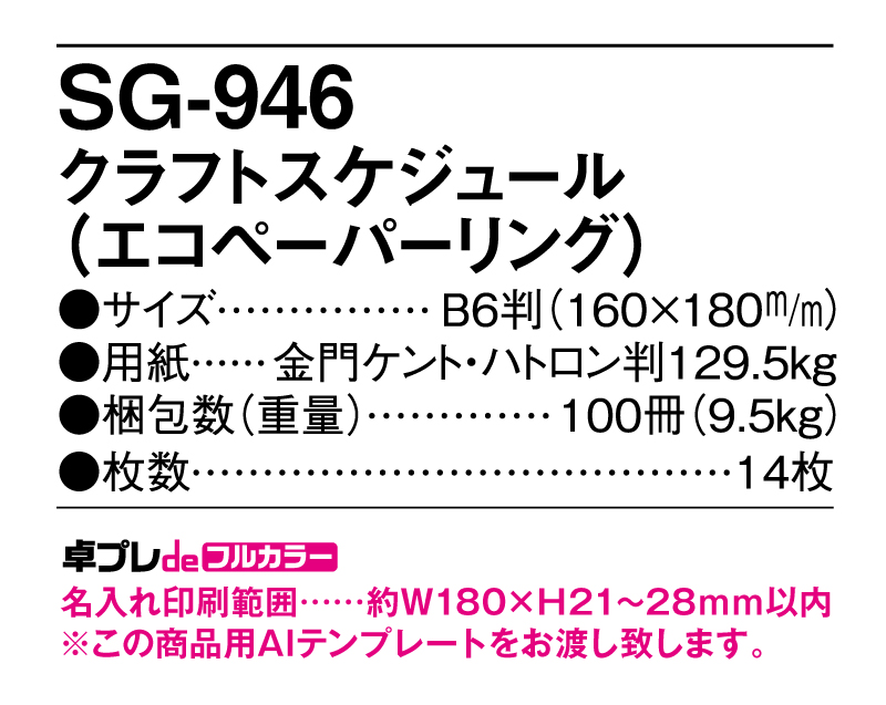 2025年 SG-946 クラフトスケジュール(エコペーパリング)【30部より既製品卓上カレンダーカラー名入れ印刷】【卓プレdeフルカラー】搭載-5