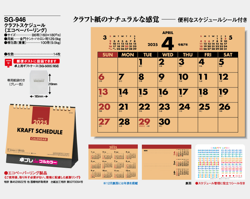 2025年 SG-946 クラフトスケジュール(エコペーパリング)【30部より既製品卓上カレンダーカラー名入れ印刷】【卓プレdeフルカラー】搭載-4