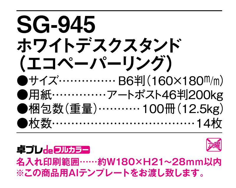 2025年 SG-945 ホワイトデスクスタンド(エコペーパリング)【30部より既製品卓上カレンダーカラー名入れ印刷】【卓プレdeフルカラー】搭載-5