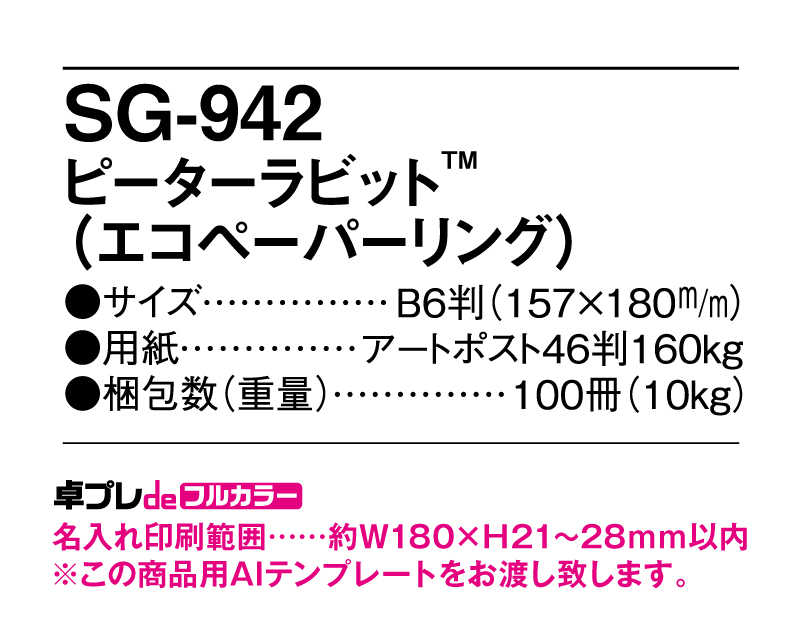 2025年 SG-942 ピーターラビット(エコペーパリング)【30部より既製品卓上カレンダーカラー名入れ印刷】【卓プレdeフルカラー】搭載-5