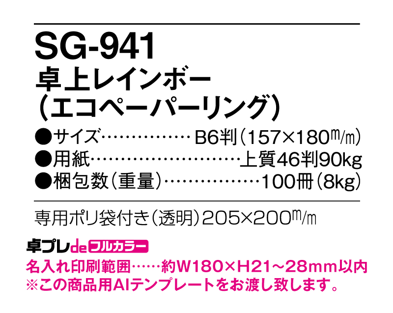 2025年 SG-941(SB-326) 卓上レインボー(エコペーパリング)【30部より既製品卓上カレンダーカラー名入れ印刷】【卓プレdeフルカラー】搭載-5