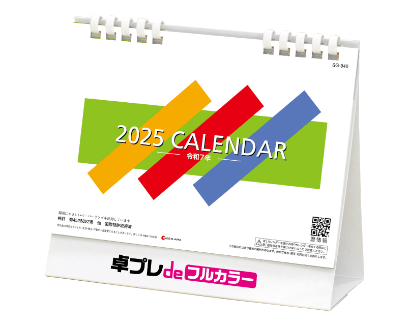 2025年 SG-940 エコデスクスタンド文字(エコペーパリング)【30部より既製品卓上カレンダーカラー名入れ印刷】【卓プレdeフルカラー】搭載