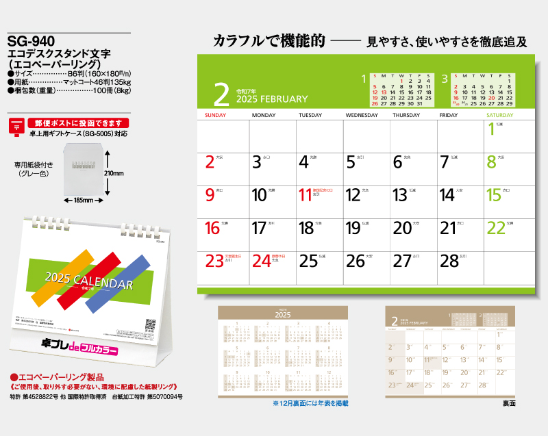 2025年 SG-940 エコデスクスタンド文字(エコペーパリング)【30部より既製品卓上カレンダーカラー名入れ印刷】【卓プレdeフルカラー】搭載-4