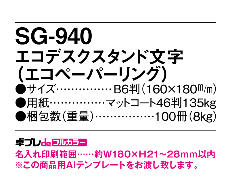 2025年 SG-940 エコデスクスタンド文字(エコペーパリング)【30部より既製品卓上カレンダーカラー名入れ印刷】【卓プレdeフルカラー】搭載-5