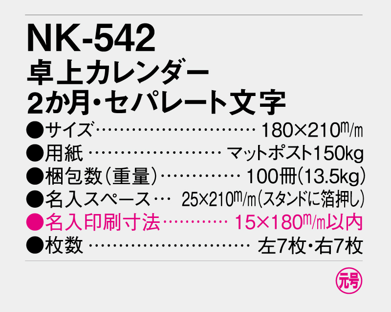 2026年 NK-542 卓上カレンダー 2ヶ月・セパレート文字【10部から名入れ対応】-3