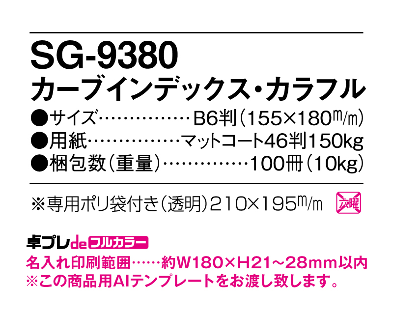 2025年 SG-9380 カーブインデックス・カラフル【30部より既製品卓上カレンダーカラー名入れ印刷】【卓プレdeフルカラー】搭載-5