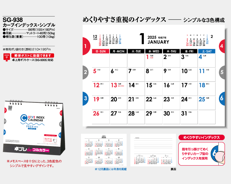 2025年 SG-938 カーブインデックス・シンプル【30部より既製品卓上カレンダーカラー名入れ印刷】【卓プレdeフルカラー】搭載-4