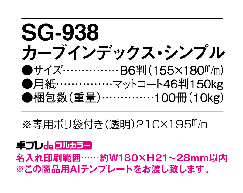 2025年 SG-938 カーブインデックス・シンプル【30部より既製品卓上カレンダーカラー名入れ印刷】【卓プレdeフルカラー】搭載-5