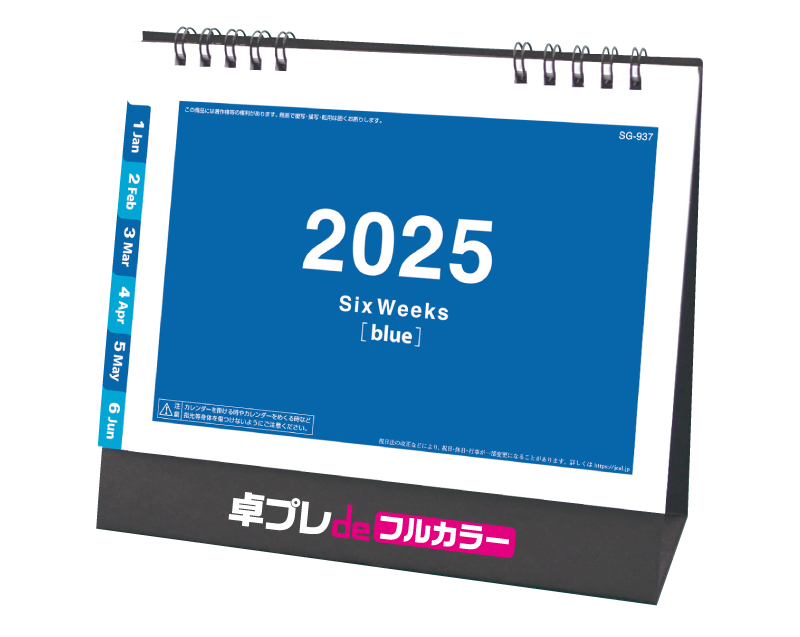 2025年 SG-937 ワントーン6ウィーク(ブルー)【30部より既製品卓上カレンダーカラー名入れ印刷】【卓プレdeフルカラー】搭載