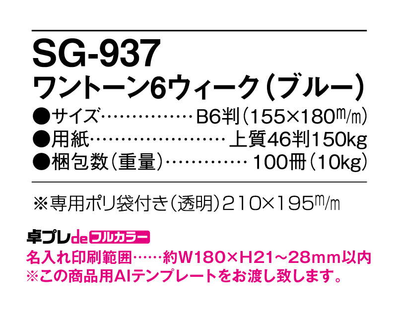 2025年 SG-937 ワントーン6ウィーク(ブルー)【30部より既製品卓上カレンダーカラー名入れ印刷】【卓プレdeフルカラー】搭載-5