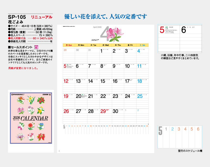 2026年 SP-105 花ごよみ【10部から名入れ】【壁掛けカレンダー】-2