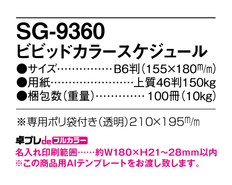 2025年 SG-9360 ビビットカラースケジュール【30部より既製品卓上カレンダーカラー名入れ印刷】【卓プレdeフルカラー】搭載-5