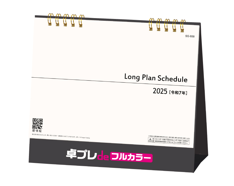 2025年 SG-936 ロングプランスケジュール【30部より既製品卓上カレンダーカラー名入れ印刷】【卓プレdeフルカラー】搭載