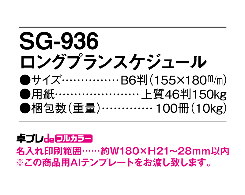 2025年 SG-936 ロングプランスケジュール【30部より既製品卓上カレンダーカラー名入れ印刷】【卓プレdeフルカラー】搭載-5