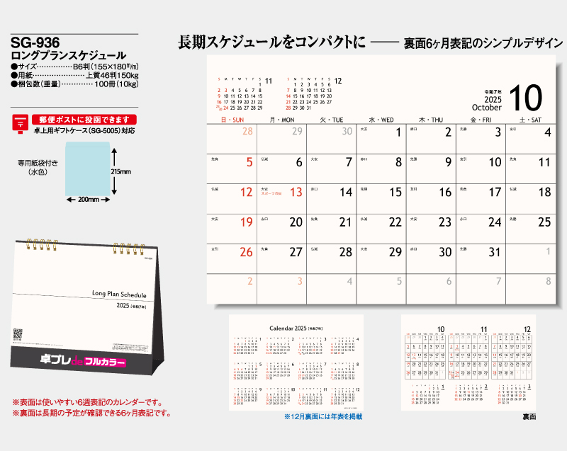 2025年 SG-936 ロングプランスケジュール【30部より既製品卓上カレンダーカラー名入れ印刷】【卓プレdeフルカラー】搭載-4