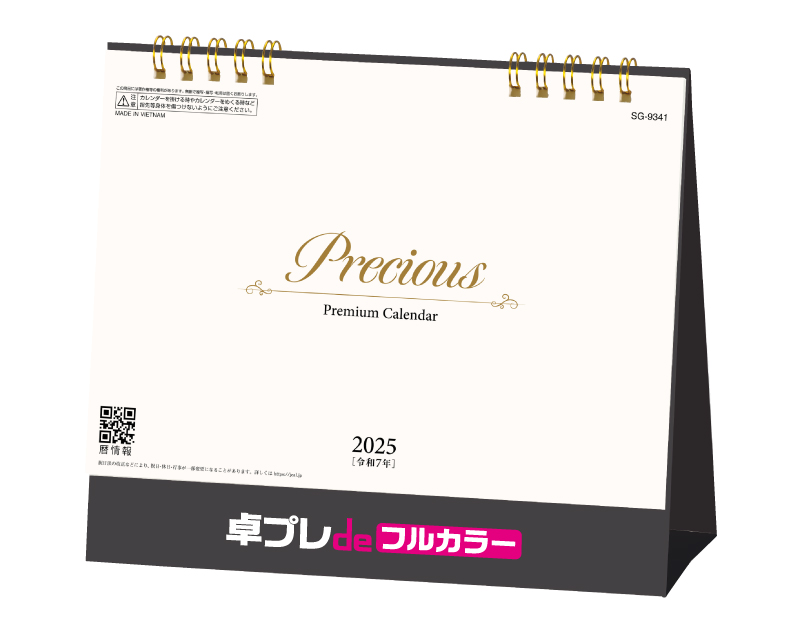 2025年 SG-9341 Precious(プレシャス)【30部より既製品卓上カレンダーカラー名入れ印刷】【卓プレdeフルカラー】搭載