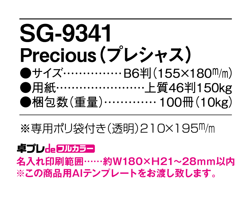 2025年 SG-9341 Precious(プレシャス)【30部より既製品卓上カレンダーカラー名入れ印刷】【卓プレdeフルカラー】搭載-5