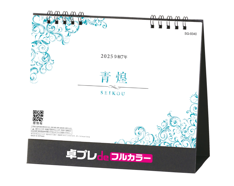 2025年 SG-9340 青煌-SEIKOU-【30部より既製品卓上カレンダーカラー名入れ印刷】【卓プレdeフルカラー】搭載