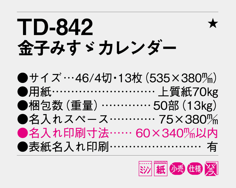 2026年 TD-842 金子みすゞカレンダー【10部から名入れ対応 壁掛けカレンダー】-3